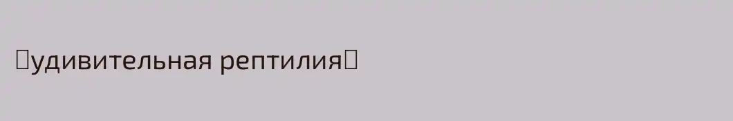 ♦удивительная рептилия♦